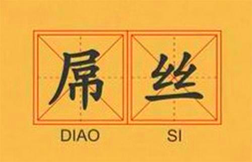 说人吊丝是什么意思