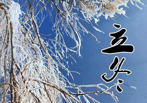 立冬是第几个节气