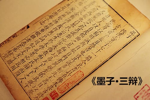 《墨子·三辩》赏析