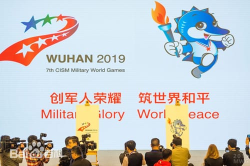 武汉军运会是什么时候