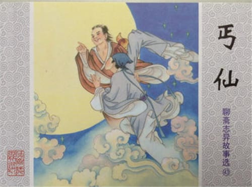 聊斋故事《丐仙》