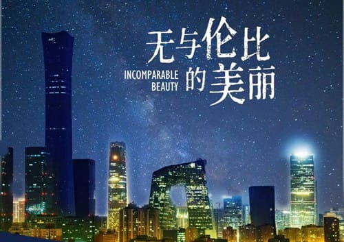 《无与伦比的美丽》讲了什么