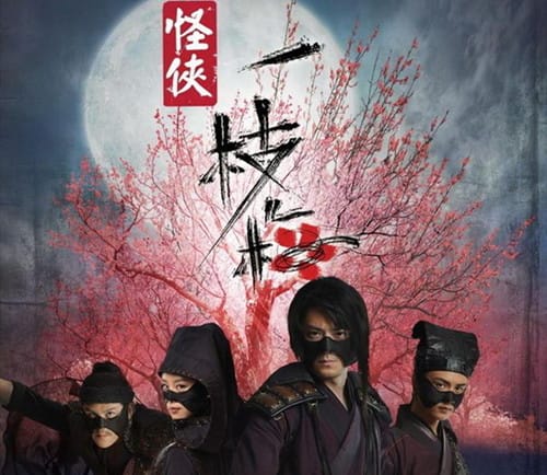 童年神剧《怪侠一枝梅》