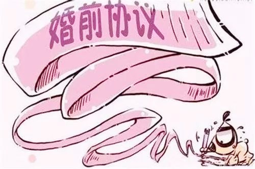 婚前协议的起源