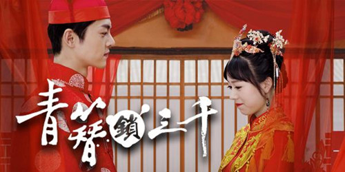 《青簪锁三千》好看吗
