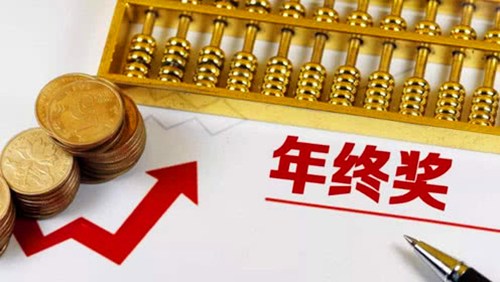 年终奖的来由
