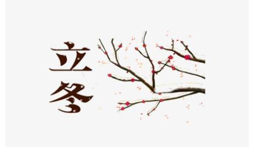 立冬有什么忌讳