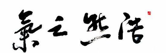 《孟子》之养浩然之气