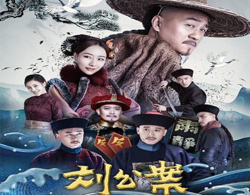 《刘公案之海右寻踪》讲了什么