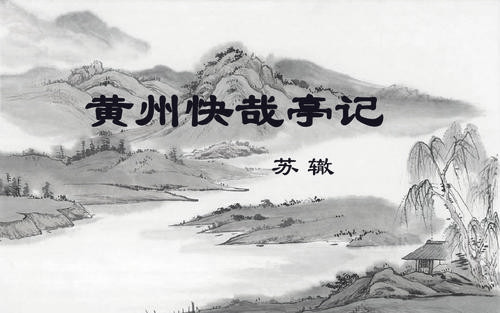 苏辙《黄州快哉亭记》赏析