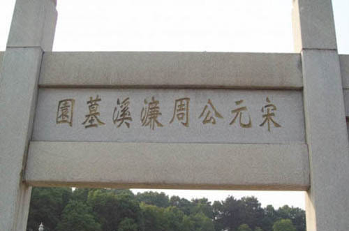 周敦颐墓在哪里