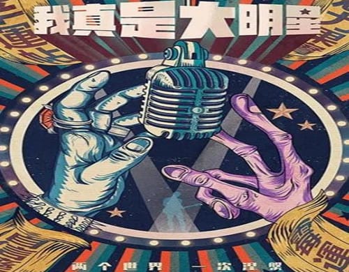 《我真是大明星》是什么改编的