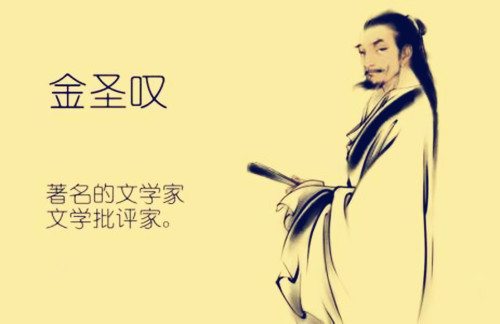 金圣叹生平简介