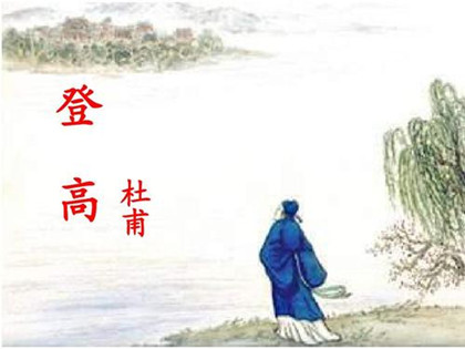 《登高》全文赏析