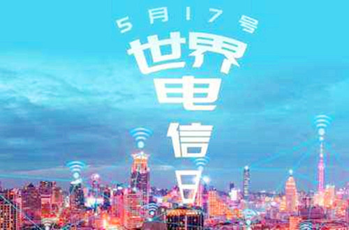 1969年5月17日：世界电信日