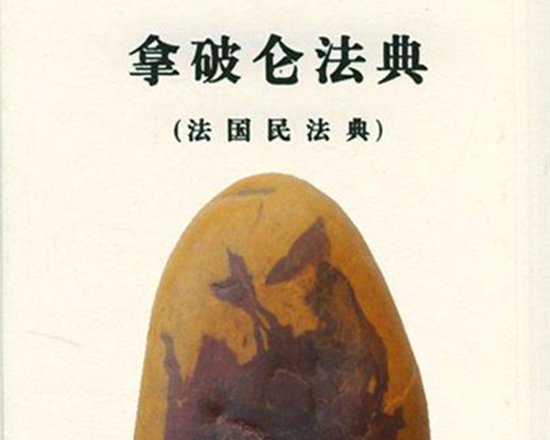拿破仑法典的立法原则是什么