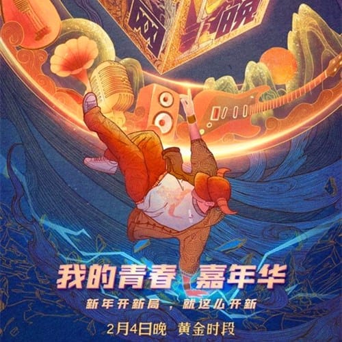 2021网络春晚什么时候播出