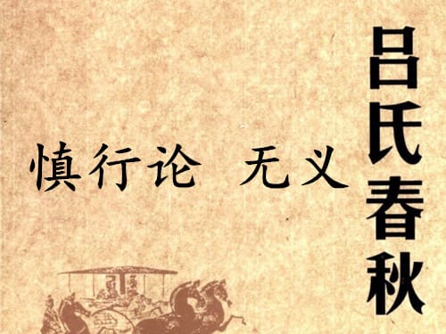 《吕氏春秋·慎行论》无义赏析
