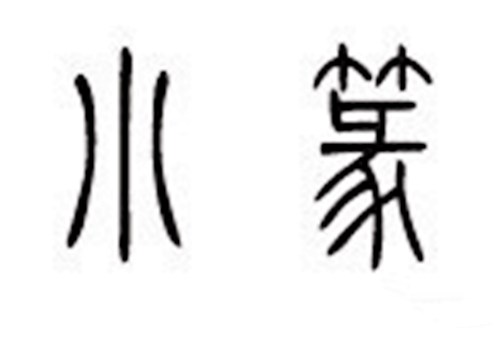 为什么秦朝推行小篆
