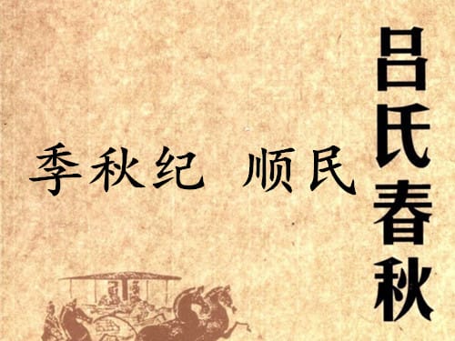 《吕氏春秋·季秋纪》顺民赏析