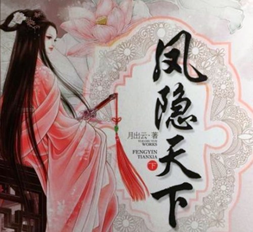 《凤隐天下》讲的是什么