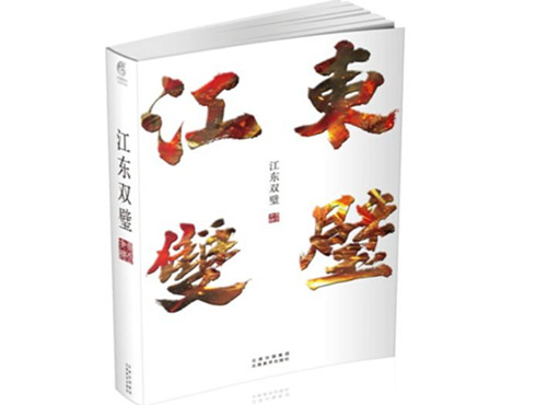 《江东双璧》是什么改编的