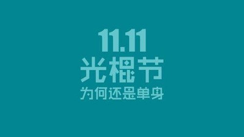 光棍节的由来