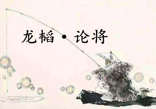 《六韬·龙韬·论将》赏析