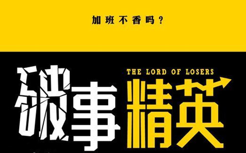 《破事精英》讲的什么故事