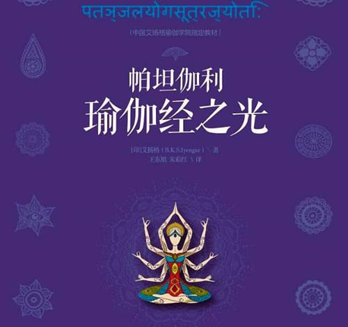 瑜伽经与宗教哲学的关系