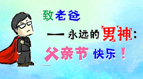 中国父亲节的起源