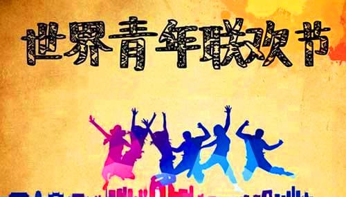 1947年6月30日：世界青年联欢节
