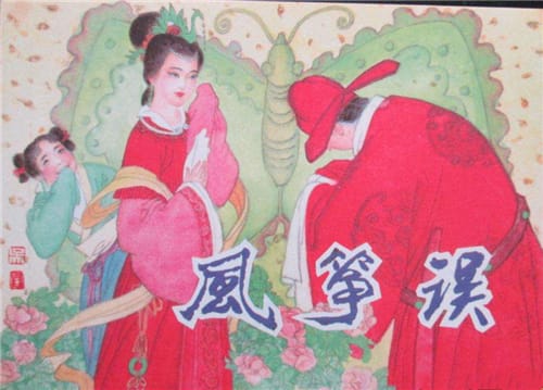 《风筝误》作品鉴赏