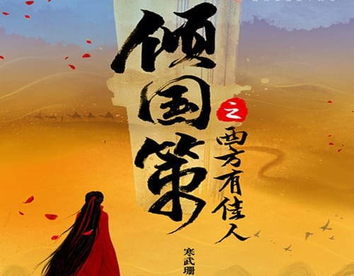 《西行长歌》是什么改编的