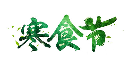 寒食节的历史由来