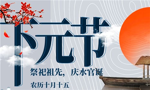 下元节的民俗活动