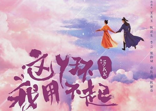 《这丫环我用不起》讲了什么