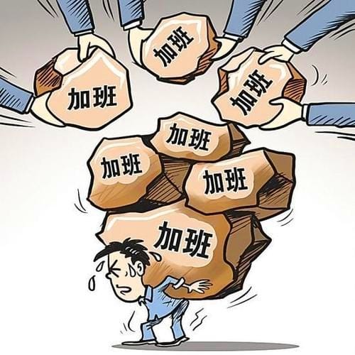 加班的定义