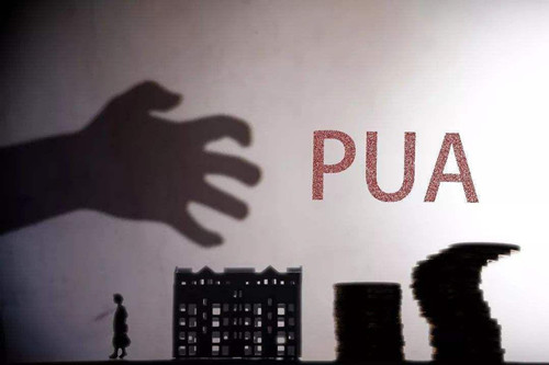 PUA是如何骗人的