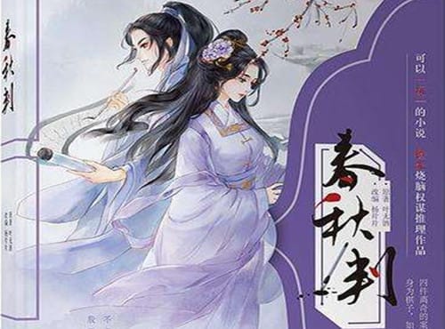 《春秋判》原作是什么