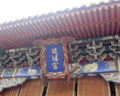 延禧宫的历史
