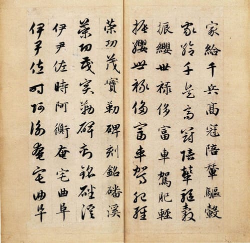 《真草千字文》作品由来及赏析