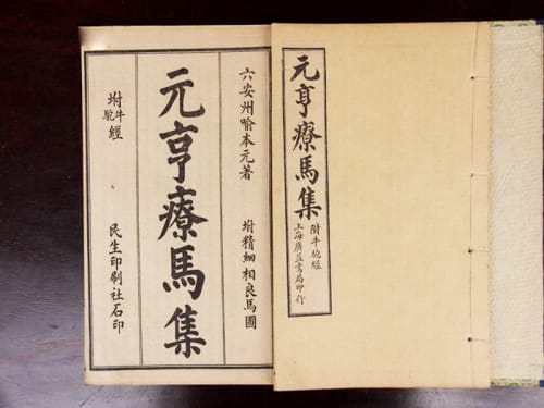 中兽医学成熟标志：《元亨疗马集》