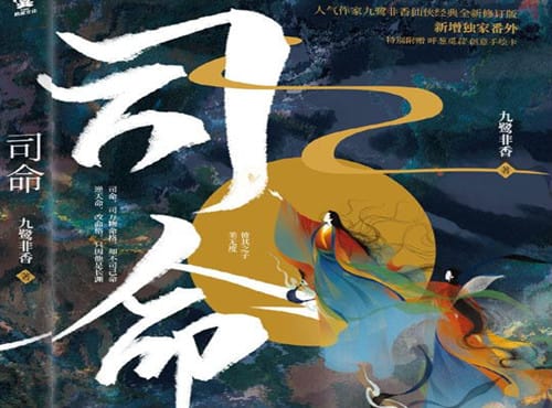 《司命》讲了什么