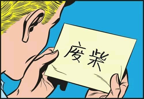 废柴这个词起源于哪里