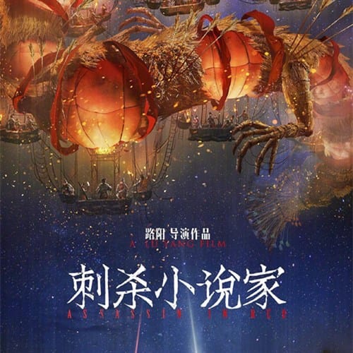 《刺杀小说家》上映时间