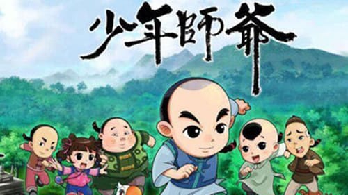 《少年师爷》是什么动画