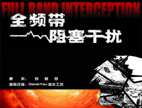 《全频带阻塞干扰》原著讲了什么