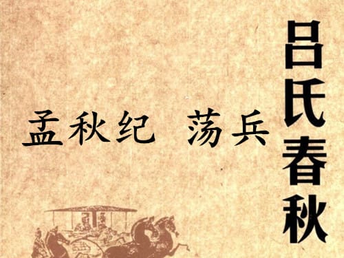 《吕氏春秋·孟秋纪》荡兵赏析