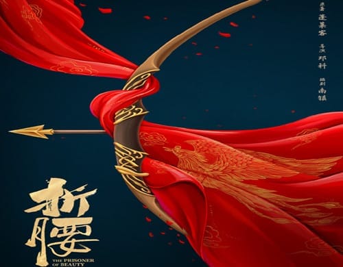《折腰》讲了什么